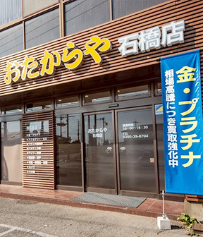 石橋店